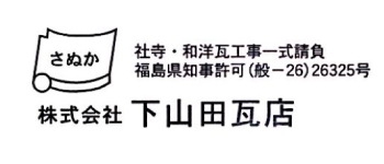 株式会社下山田瓦店