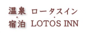 西会津ロータスイン